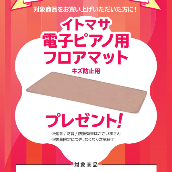 RP701をお買い上げの方に<br />
期間限定で電子ピアノ用マットをプレゼント！
