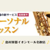 【期間限定お試し価格】新サックスレッスン～モニター募集中！～