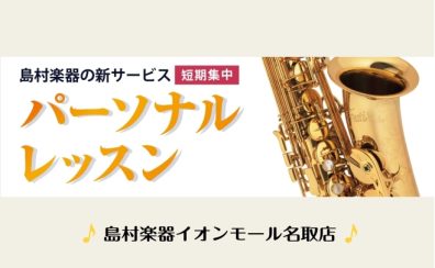 【期間限定お試し価格】新サックスレッスン～モニター募集中！～