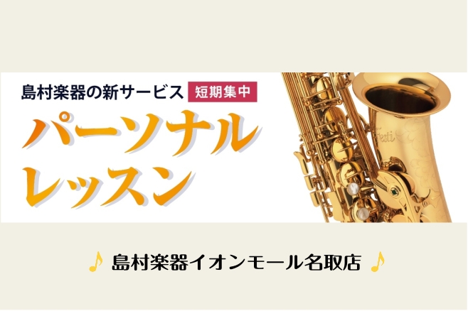 名取店サックスインストラクターの中野です！ 当店で開講中のサックスサロンでは、新サービスのモニター募集を行っています。今までのレッスンでは出来なかったよりきめ細やかなサポートをさせていただき、楽器の上達を目指す短期集中プランです。 この機会に是非、レッスンを始めてみませんか？　 CONTENTSパー […]