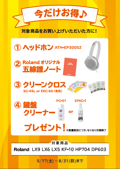 DP603お買い上げの方に<br />
ヘッドホン、五線譜ノート、クリーンクロス、鍵盤クリーナープレゼント！