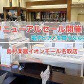 【6/26更新・電子ピアノ】6/27～リニューアルセール開催！5/17(土)～8/31(日)夏のピアノフェアも同時開催中！