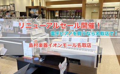 【6/26更新・電子ピアノ】6/27～リニューアルセール開催！5/17(土)～8/31(日)夏のピアノフェアも同時開催中！