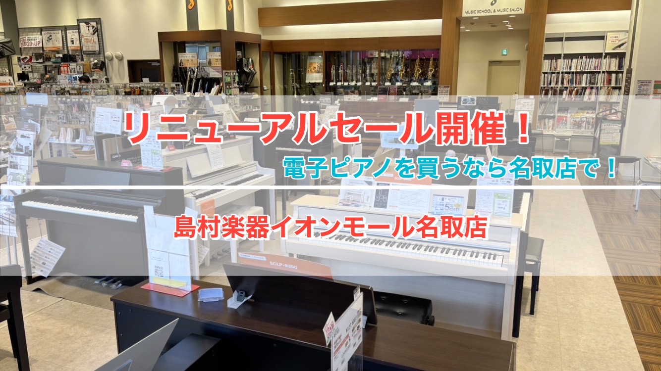 こんにちは。島村楽器イオンモール名取店　ピアノ担当の伊藤(いとう)です。 6月27日(金)よりイオンモール名取館内がリニューアルオープンいたします！ 館内では様々なお店が新たにオープン、または移転でのリニューアルオープンとなりますので、私自身も楽しみにしているのですが、そんな中… 島村楽器イオンモー […]