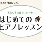 【はじめての大人ピアノレッスン♪】知っている曲ではじめてみませんか？