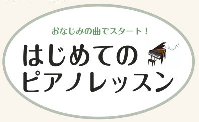 【はじめての大人ピアノレッスン♪】知っている曲ではじめてみませんか？