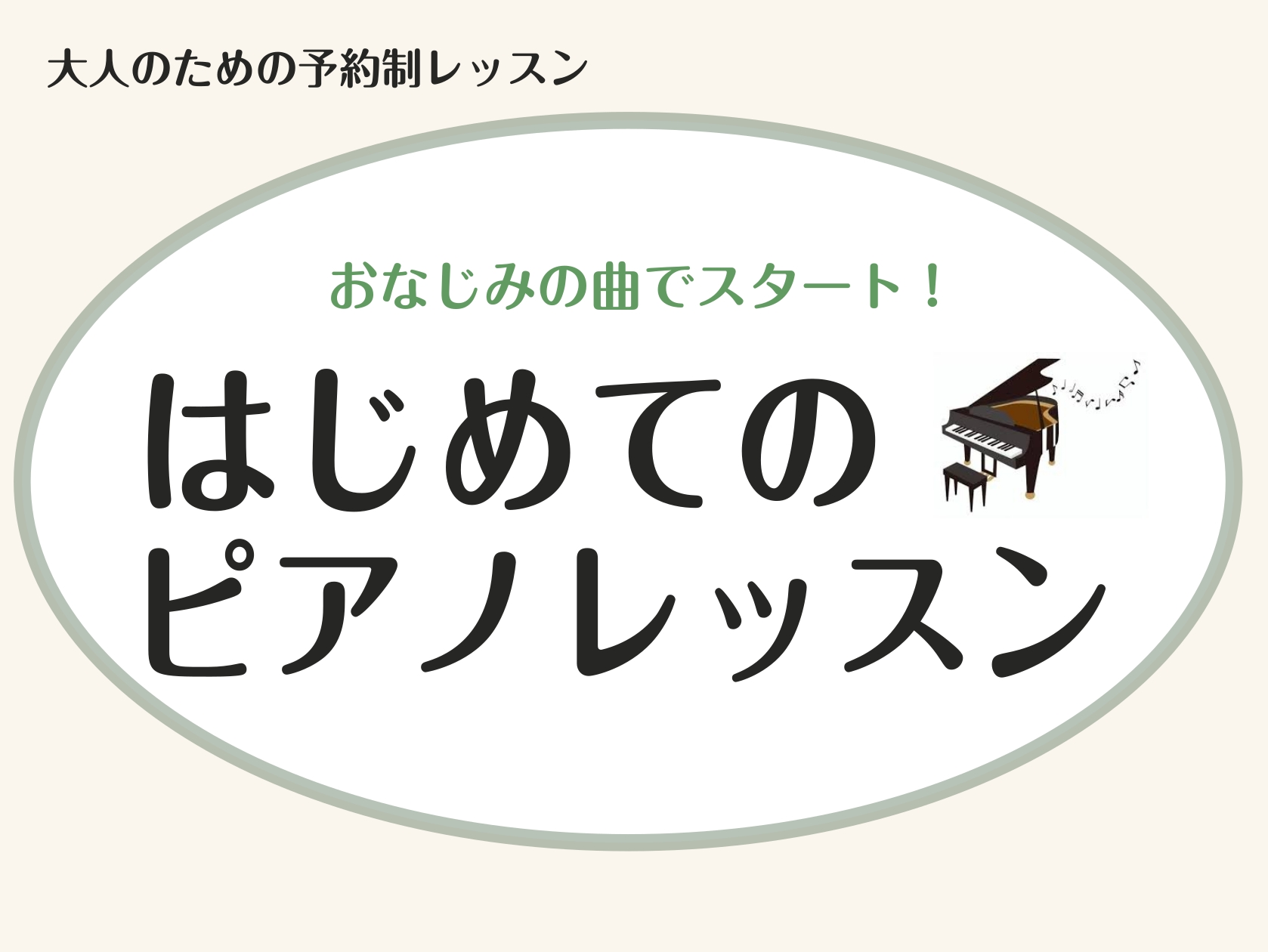 名取店ピアノインストラクター五十嵐です♪ 大人の方のためのピアノコース「ピアノサロン」では無料体験レッスンを実施しております。はじめてのピアノレッスンを楽しく知っている曲でデビューしてみませんか？ポピュラー作品・クラシック・ジャズ、ご存知の名曲を教材に、「まず1フレーズ弾けた！」を実現します！ CO […]