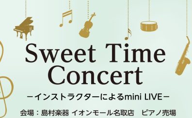 Sweet Time Concertをお楽しみください！
