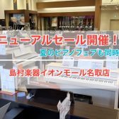 【7/10更新・電子ピアノ】リニューアルセール、夏のピアノフェア同時開催中！今なら期間限定特典も！