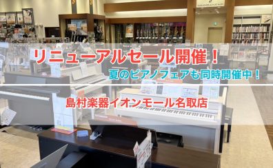【7/10更新・電子ピアノ】リニューアルセール、夏のピアノフェア同時開催中！今なら期間限定特典も！