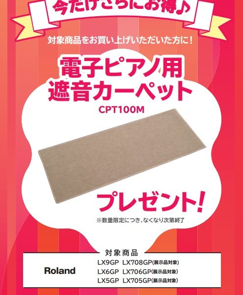 期間限定！！<br />
LX708GP(展示品)お買い上げの方に<br />
電子ピアノ用遮音カーペットをプレゼント！