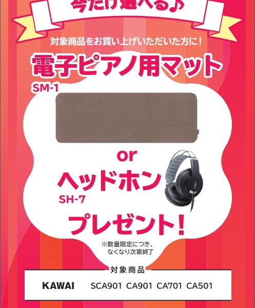 期間限定！！<br />
SCA901お買い上げの方に<br />
電子ピアノ用マットorヘッドホン(SH-7)をプレゼント！