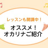 【オカリナ】インストラクターのオススメご紹介します♪