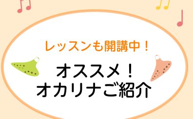 【オカリナ】インストラクターのオススメご紹介します♪