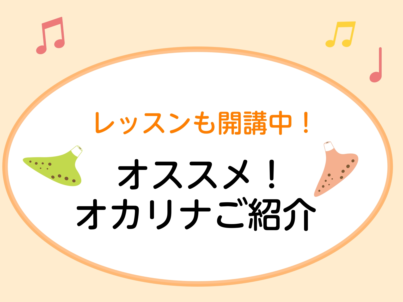 この春リニューアルした名取店！オカリナのラインナップもパワーアップしています！ お気に入りの1台がきっと見つかります♪実際にお手に取って自分にぴったりのオカリナをお求め下さい！ CONTENTSインストラクターオススメはこちら！オカリナのレッスン始めよう！インストラクター＆レッスンに関してはこちら！ […]
