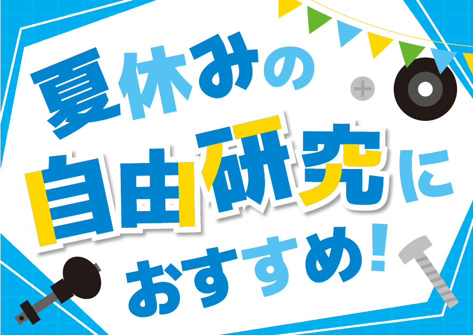 いよいよ今年も楽しい夏休みシーズン🍉がやってきました。お子様の自由研究・工作どんなのがいいかな・・・とお考えの方！ 世界に一つだけのギター「イチゲン」を作ってみませんか？🎸 イオンモール名取店3階　なとりコートにて8/12（火）14時から工作イベント開催します！　必要なものは全て当店がご用意しますの […]
