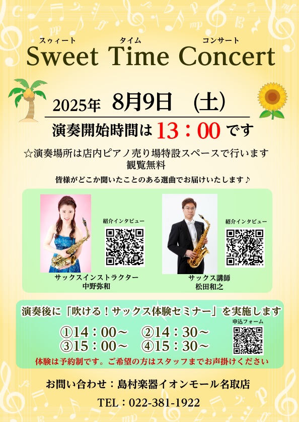 毎日とろけそうな暑さですが元気に過ごしていらっしゃいますか～？来たる8/9（土）に涼しいイオンモール名取の3階にあります島村楽器店内にて爽やかに音楽をお届けいたします♪皆様ご存知の懐かしの音楽やどこかで聞いたことあるあの作品まで・・！当店サックスインストラクター、講師の演奏をお楽しみください✨ CO […]