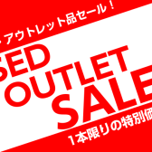 USED・OUTLETセール開催中!