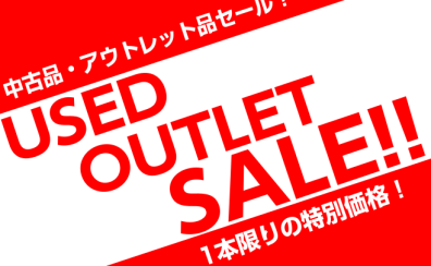 USED・OUTLETセール開催中!