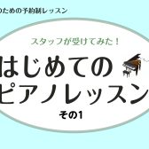 【ピアノサロン】ピアノ未経験のスタッフがレッスンを受けてみた！～其の一～