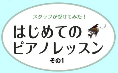 【ピアノサロン】ピアノ未経験のスタッフがレッスンを受けてみた！～其の一～
