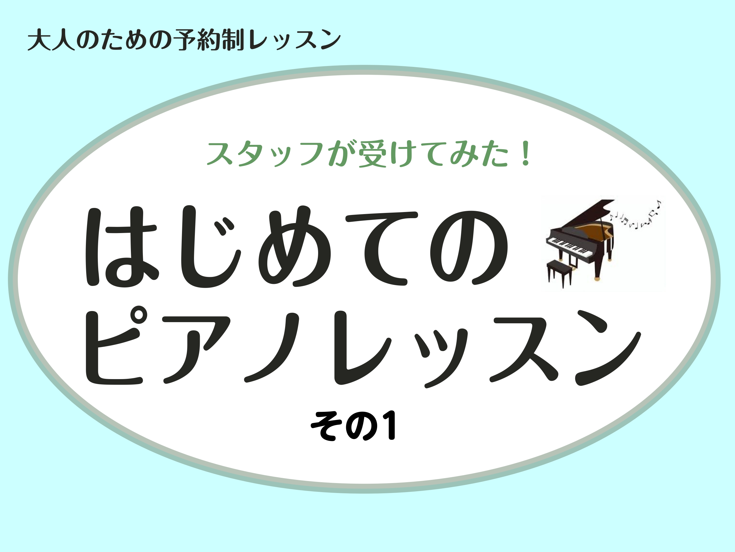 皆さんこんにちは！ピアノインストラクター五十嵐です。島村楽器イオンモール名取店では、ピアノを習ってみたい、入会をご検討中という方へ、随時体験レッスンを受け付けております。ご検討されるにあたって、レッスンではどんなことをしているの？ピアノ未経験だけど大丈夫かな？どんな先生がレッスンしているの？などたく […]