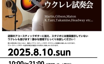 8/10(日)アコースティックギター＆ウクレレ試奏会開催！