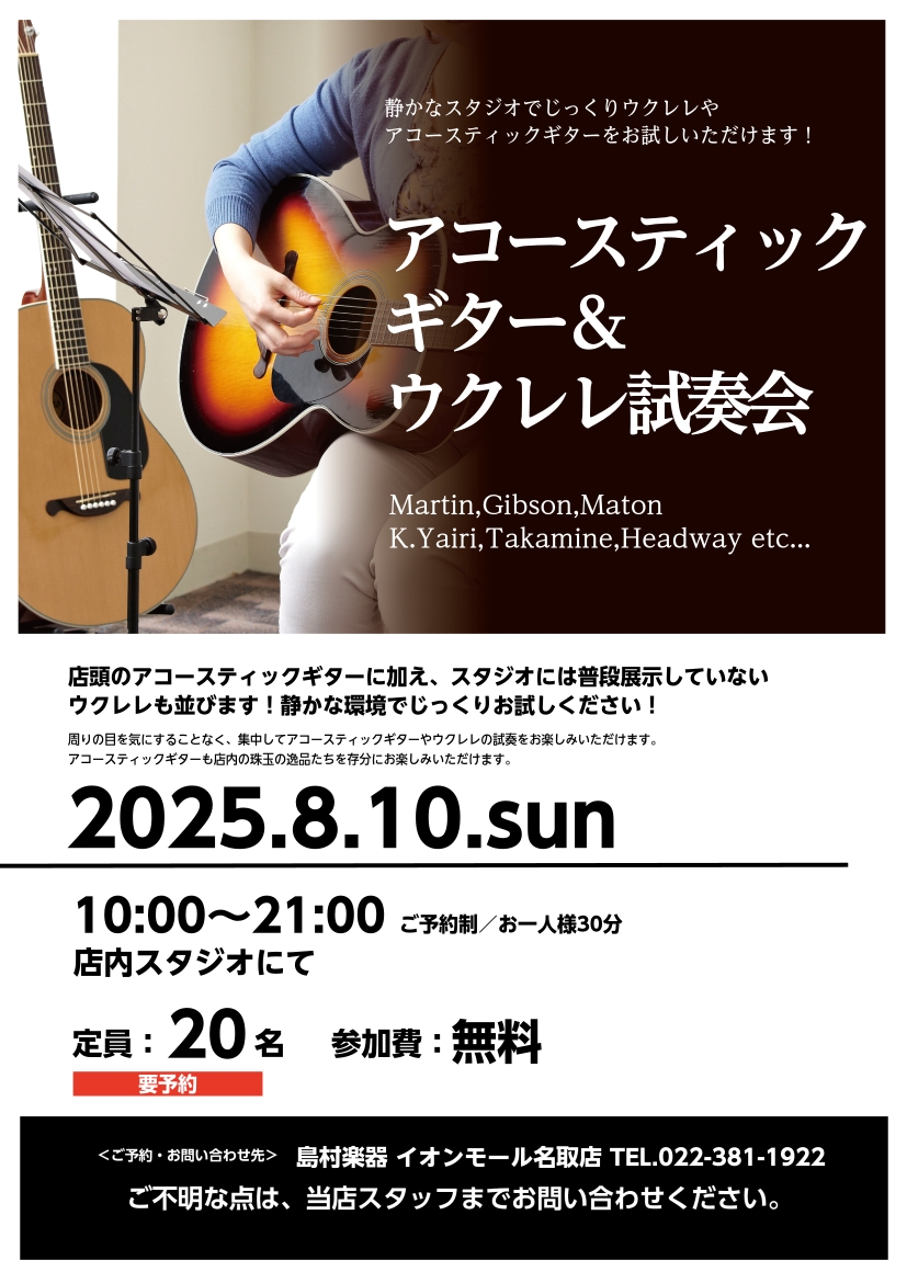 CONTENTS気になるアコギやウクレレをスタジオでじっくり弾ける機会！！イベント概要試奏可能な楽器ご予約についてご注意お問い合わせ気になるアコギやウクレレをスタジオでじっくり弾ける機会！！ こんにちは！島村楽器イオンモール名取店です。このたび、8/10(日)に店内スタジオにて「アコースティックギタ […]