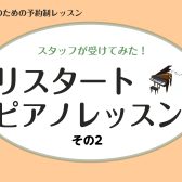 【ピアノサロン】ピアノ未経験のスタッフがレッスンを受けてみた！～其の二～