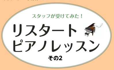 【ピアノサロン】ピアノ未経験のスタッフがレッスンを受けてみた！～其の二～