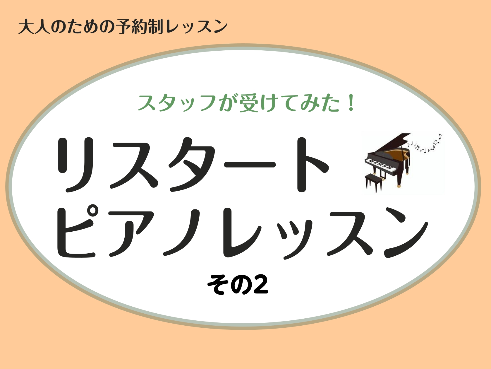 皆さんこんにちは！ピアノインストラクター五十嵐です。島村楽器イオンモール名取店では、ピアノを習ってみたい、入会をご検討中という方へ、随時体験レッスンを受け付けております。 ご検討されるにあたって、レッスンではどんなことをしているの？ピアノ未経験だけど大丈夫かな？どんな先生がレッスンしているの？などた […]
