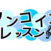 【名取店大人のピアノ教室】8月ワンコインレッスン開催！