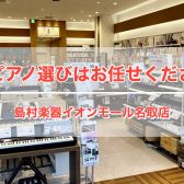 【8/16更新・電子ピアノ】電子ピアノ選びならイオンモール名取店へ！フェア開催中で今なら期間限定特典も！