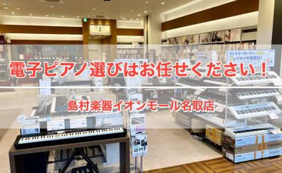 【8/16更新・電子ピアノ】電子ピアノ選びならイオンモール名取店へ！フェア開催中で今なら期間限定特典も！
