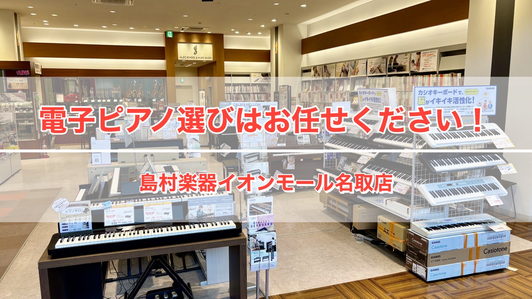 入門モデル～ハイエンドクラスまで、人気かつ厳選した電子ピアノを多数展示！ 人気モデルを常時20台以上展示！全機種お試しいただけます！どんなご相談でもお気軽にお声がけください。 島村楽器名取店は東北エリアで大人気のイオンモール名取エアリの3階にある総合楽器店です。ショッピングやお食事、映画鑑賞などのお […]