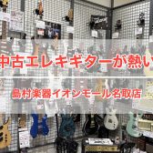 中古エレキギターが怒涛の入荷！！