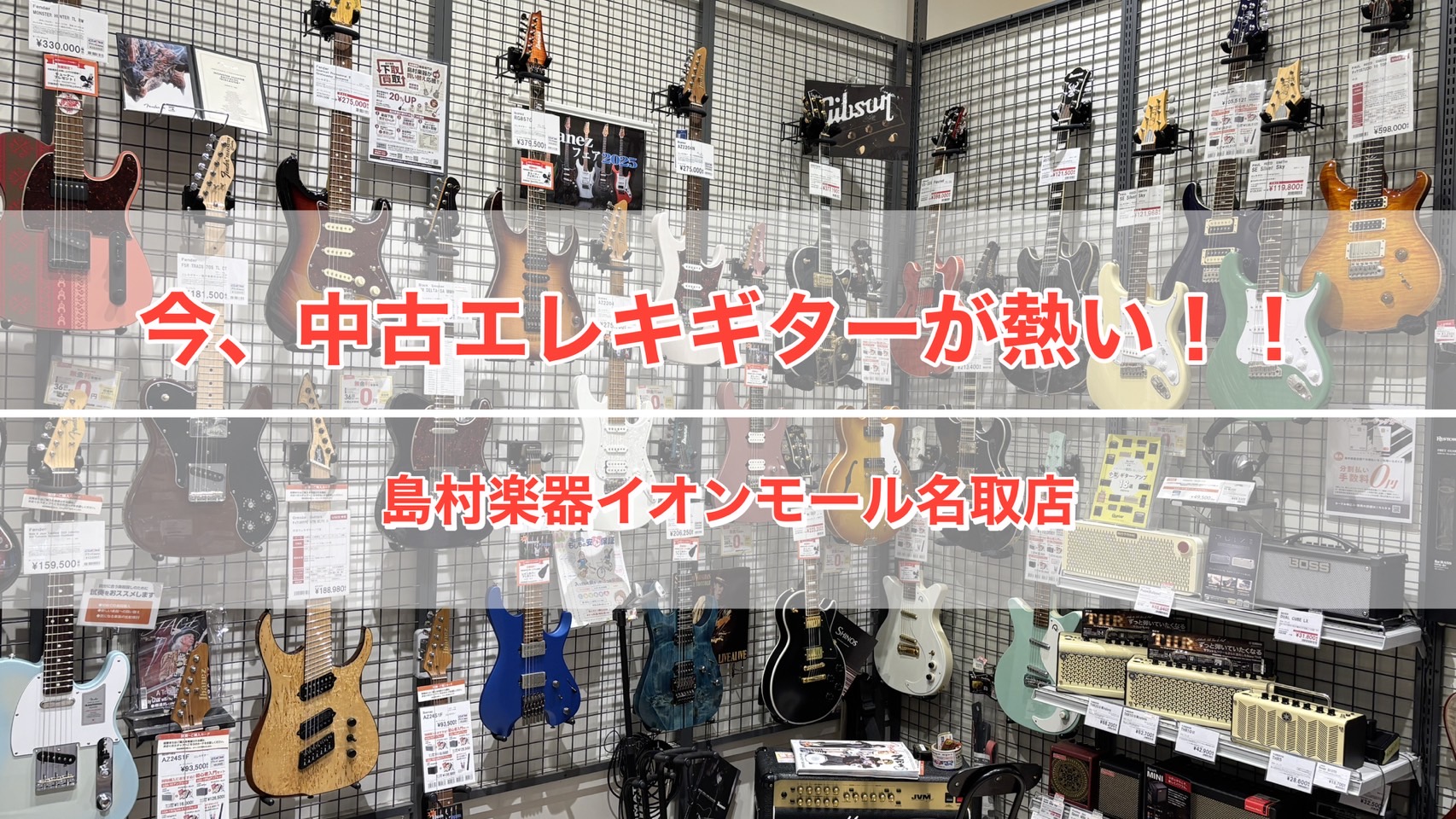 只今、イオンモール名取店では中古が熱い！中古のエレキギターが怒涛の入荷です！ 状態が良いものが多いので、掘り出し物が見つかる…かも？ 今回は中古エレキギター在庫の一部をご紹介いたします。 各商品の詳細ページには商品の状態、質感が伝わりやすいようにショート動画も掲載しておりますので、気になる方はぜひそ […]