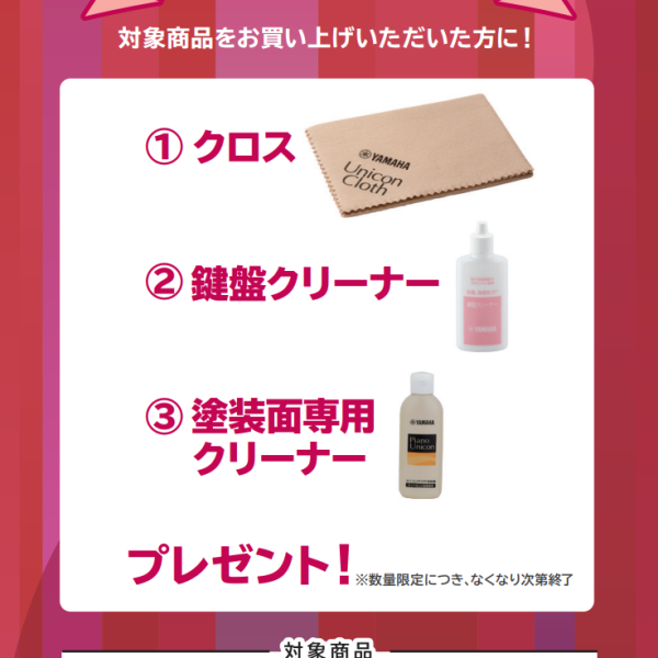 CLPシリーズお買い上げの方に<br />
クロス、鍵盤クリーナー、塗装面専用クリーナープレゼント！