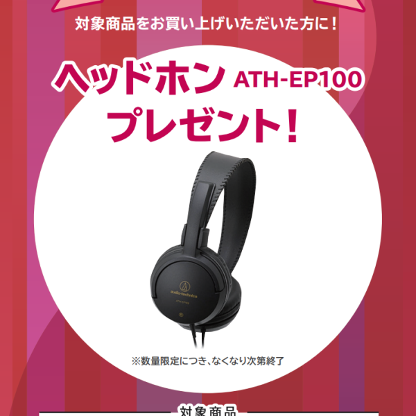 PX-S5000、AP-S2500GP、AP-S5000GP/Sお買い上げの方に<br />
ヘッドホンプレゼント！