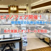 【9/12更新・電子ピアノ】電子ピアノフェア開催！各種1台限定のアウトレットピアノや期間限定のお得な特典も！