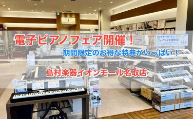 【9/12更新・電子ピアノ】電子ピアノフェア開催！各種1台限定のアウトレットピアノや期間限定のお得な特典も！