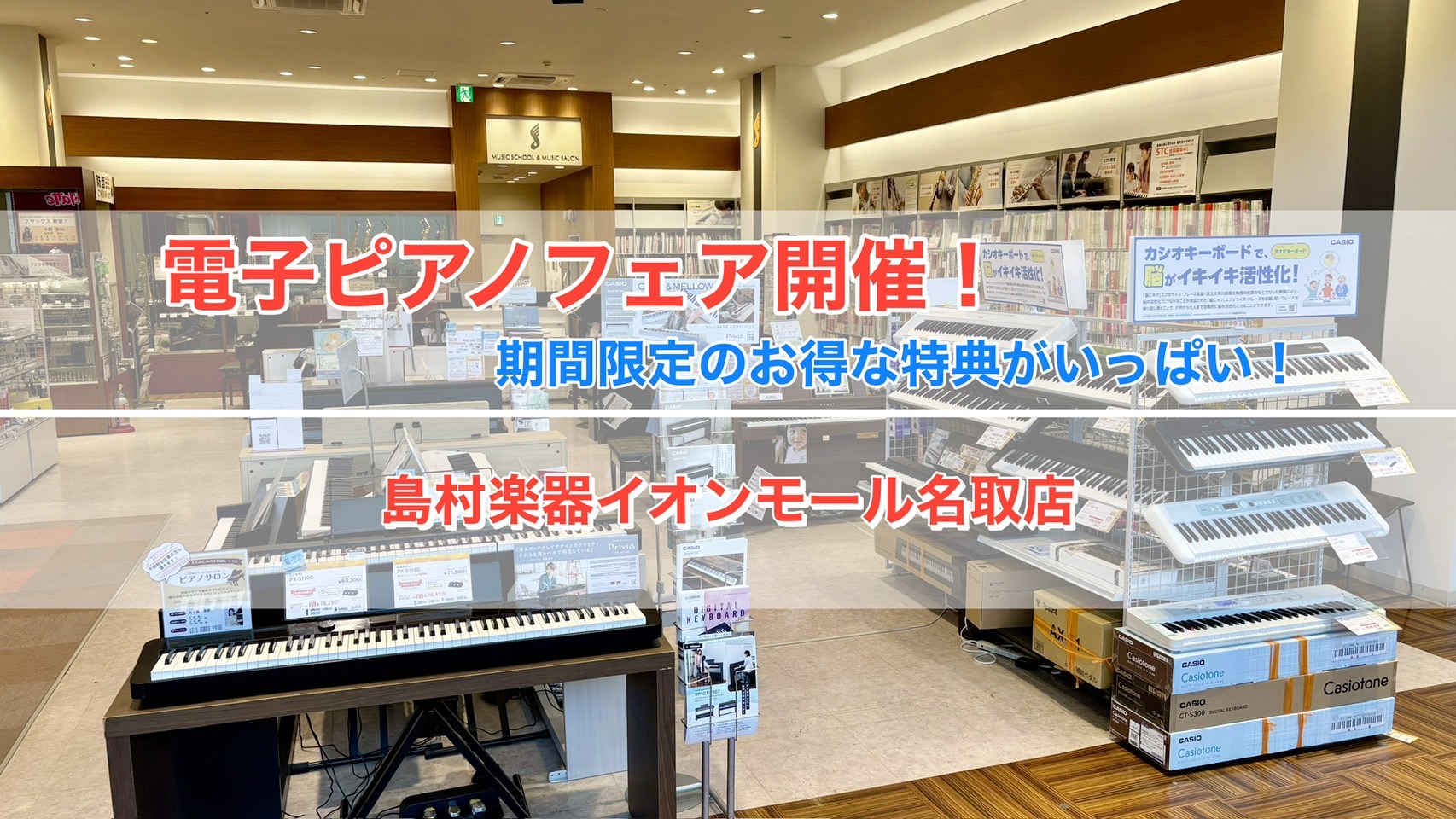 入門モデル～ハイエンドクラスまで、人気かつ厳選した電子ピアノを多数展示！ 島村楽器名取店は東北エリアで大人気のイオンモール名取エアリの3階にある総合楽器店です。ショッピングやお食事、映画鑑賞などのお出かけのついでに、お気軽にお立ち寄りいただけます！ ヤマハ、ローランド、カワイ、カシオ、コルグと各メー […]