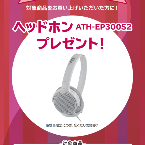 GP-1000、PX-S7000お買い上げの方に<br />
ヘッドホンプレゼント！
