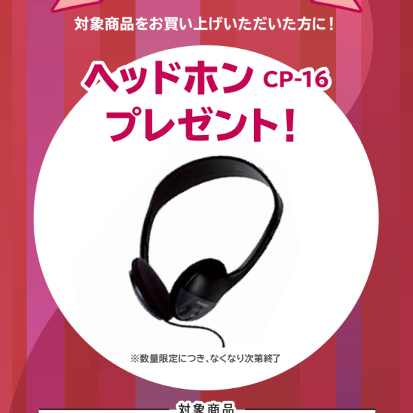 CDP-S300お買い上げの方に<br />
ヘッドホンプレゼント！