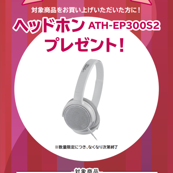 FP-30Xお買い上げの方に<br />
ヘッドホンプレゼント！