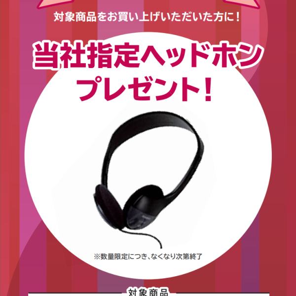 PX-S1100お買い上げの方に<br />
ヘッドホンプレゼント！