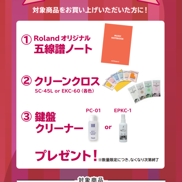 RP701お買い上げの方に<br />
五線譜ノート、クリーンクロス、鍵盤クリーナープレゼント！