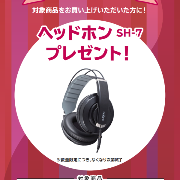 SCA901お買い上げの方に<br />
ヘッドホンプレゼント！
