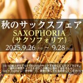 🍂秋のサックスフェア「SAXOPHORIA（サクソフォリア）」開催！【9/26～28】🎷