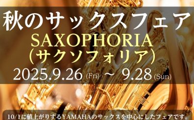 🍂秋のサックスフェア「SAXOPHORIA（サクソフォリア）」開催！【9/26～28】🎷